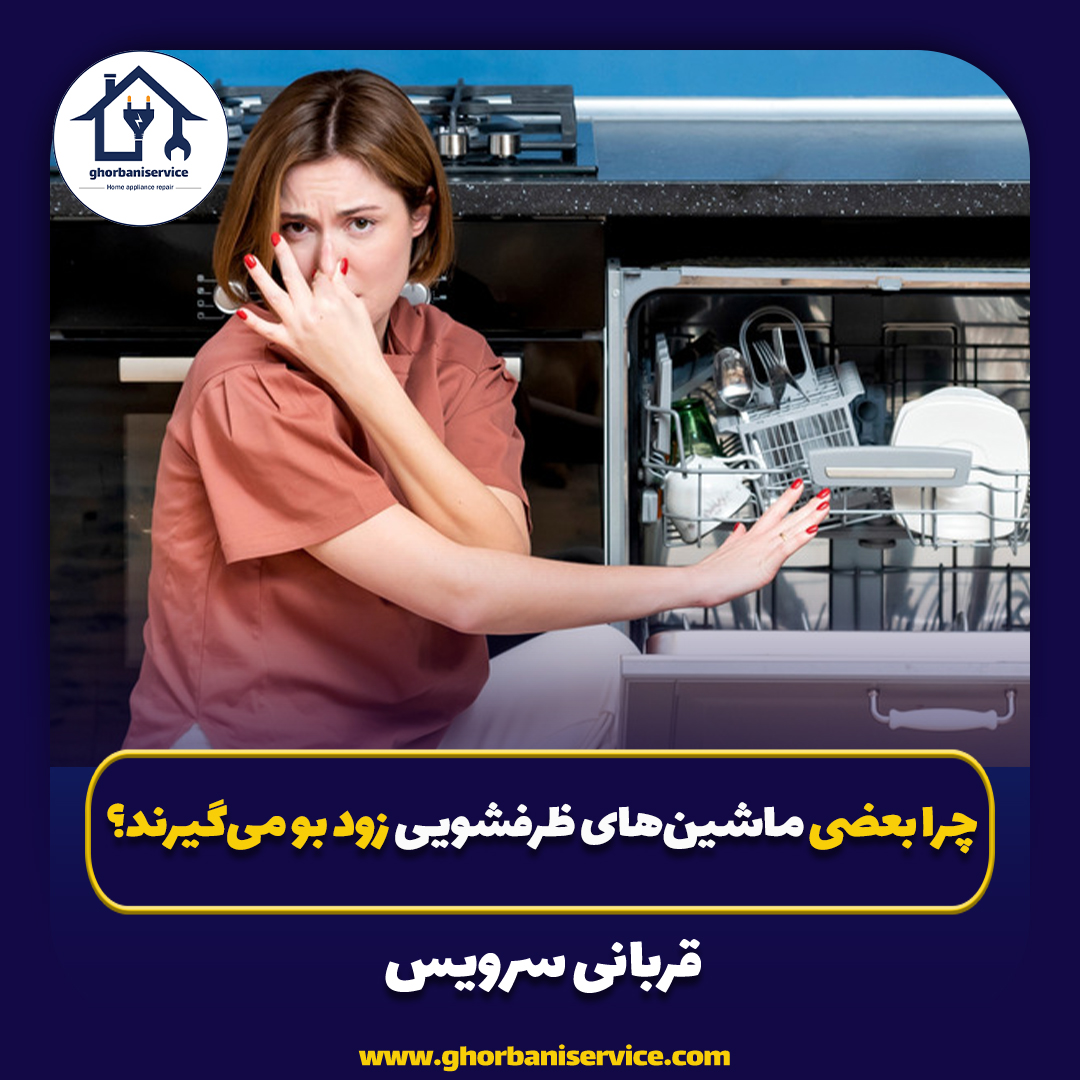 چرا بعضی ماشین‌های ظرفشویی زود بو می‌گیرند؟