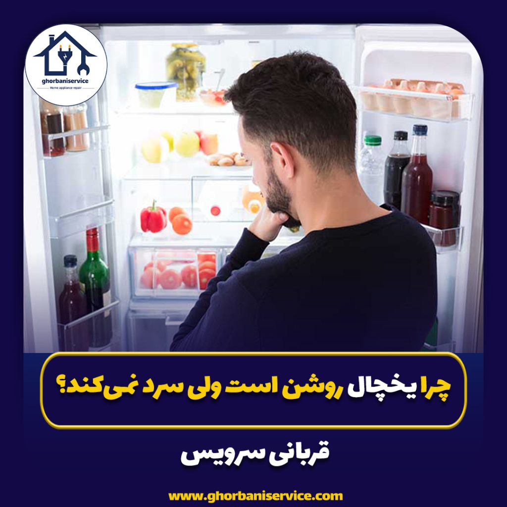 چرا یخچال روشن است ولی سرد نمی‌کند؟