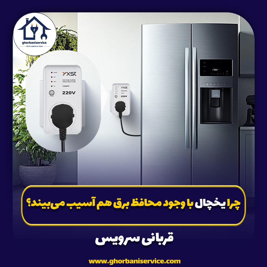 چرا یخچال با وجود محافظ برق هم آسیب می‌بیند؟