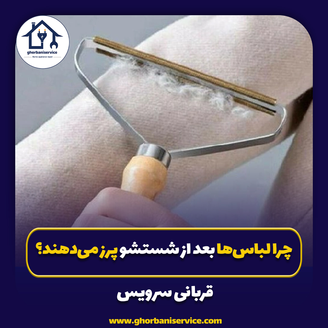 چرا لباس‌ها بعد از شستشو پرز می‌دهند؟
