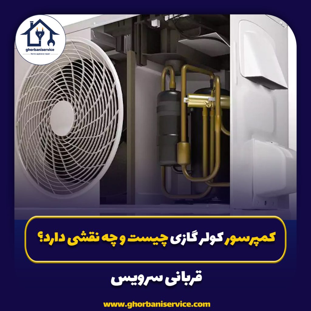 کمپرسور کولر گازی چیست و چه نقشی دارد؟