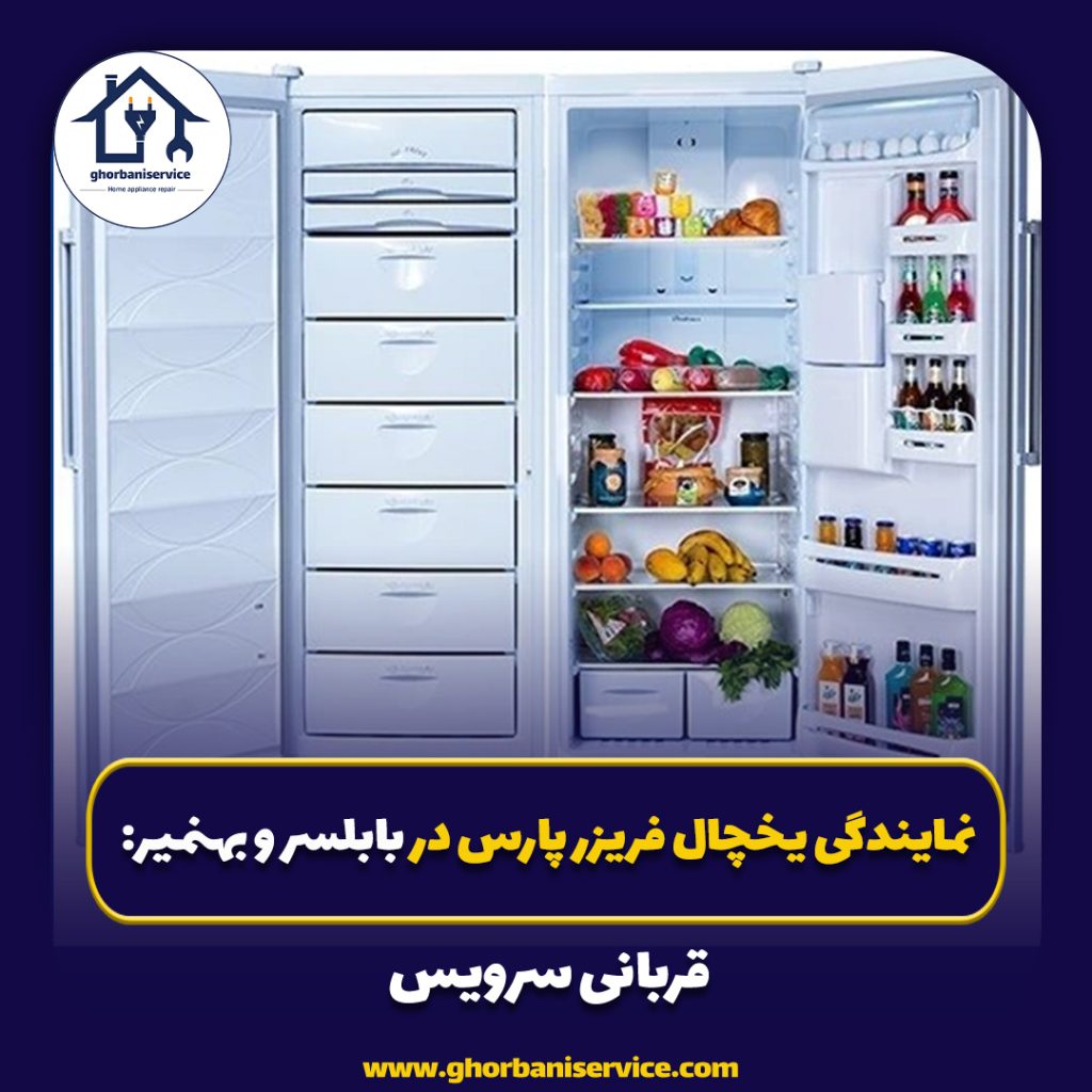 نمایندگی یخچال فریزر پارس در بابلسر و بهنمیر: