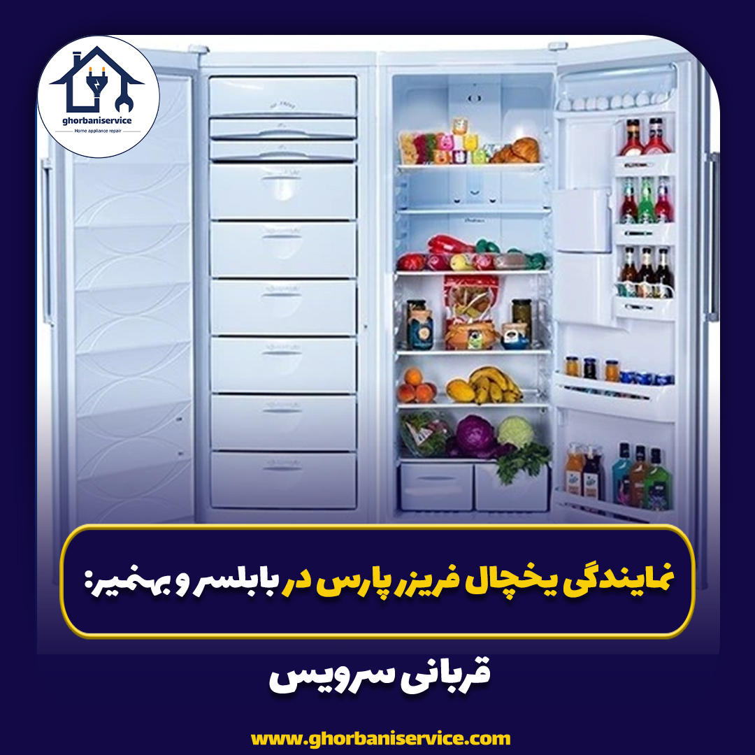 نمایندگی یخچال فریزر پارس در بابلسر و بهنمیر: