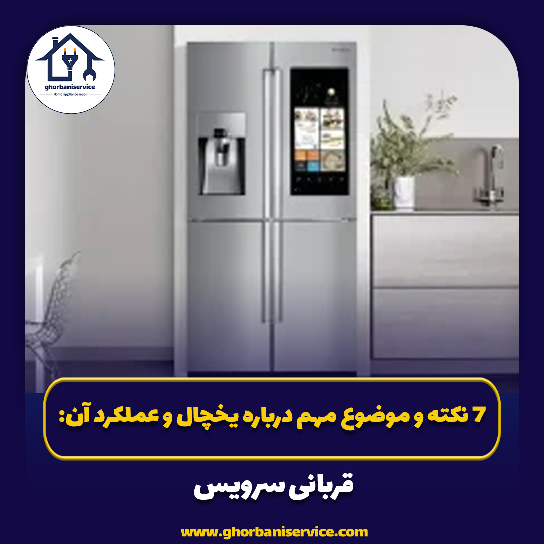 7 نکته و موضوع مهم درباره یخچال و عملکرد آن:
