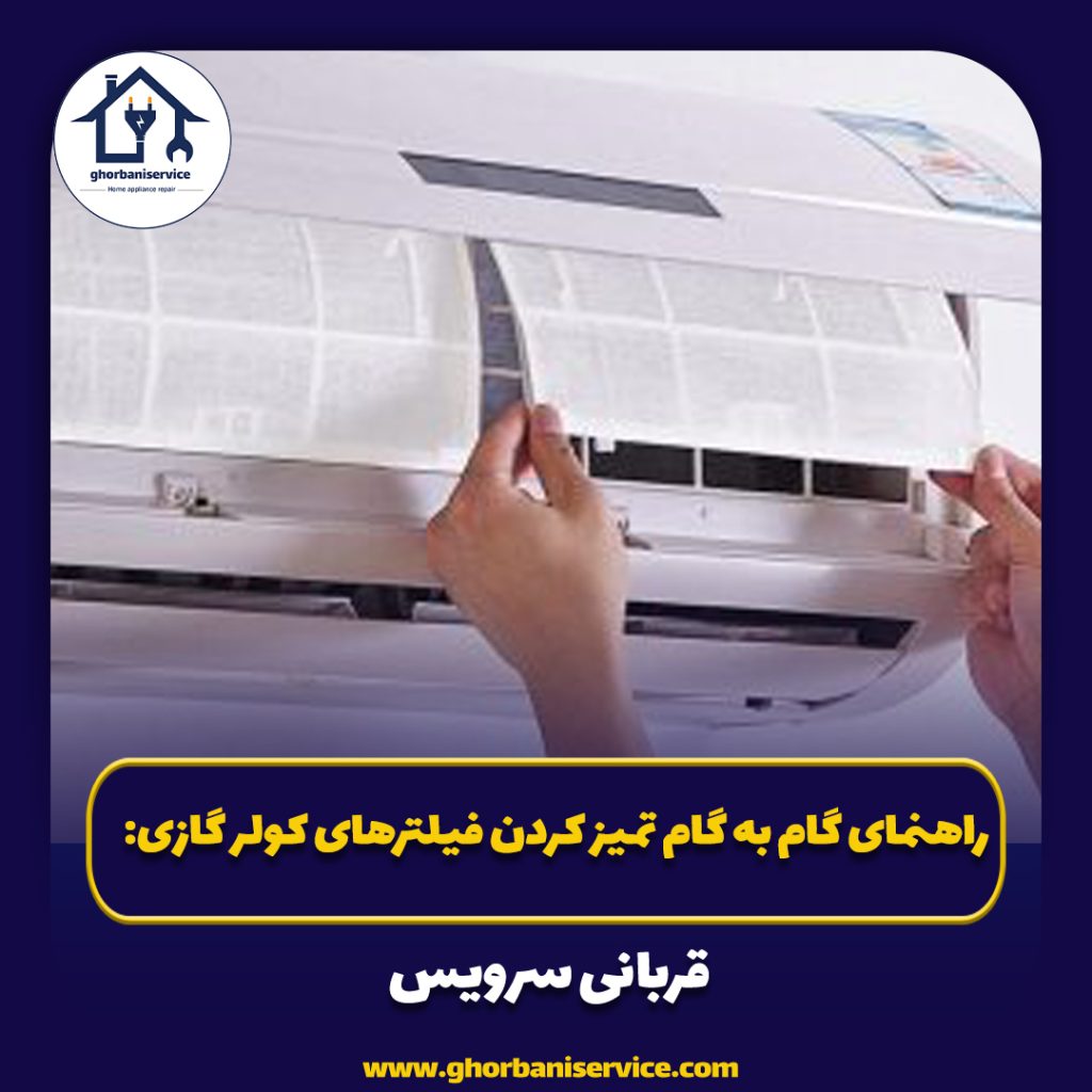 راهنمای گام به گام تمیز کردن فیلترهای کولر گازی: