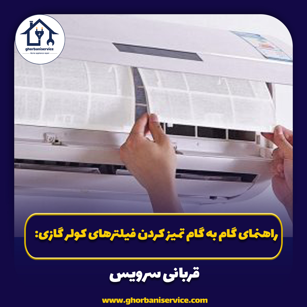 راهنمای گام به گام تمیز کردن فیلترهای کولر گازی: