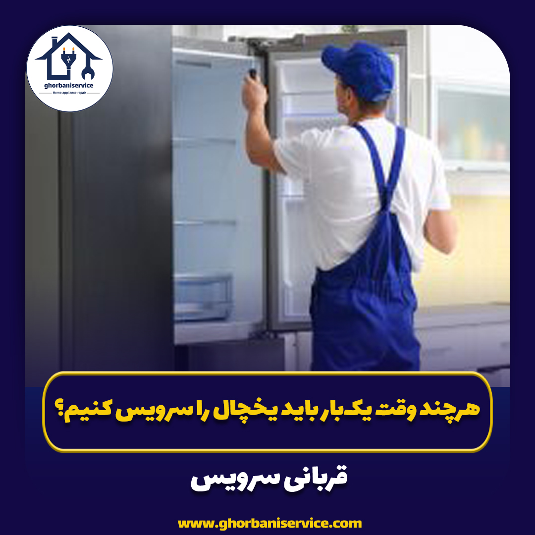 هرچند وقت یک‌بار باید یخچال را سرویس کنیم؟