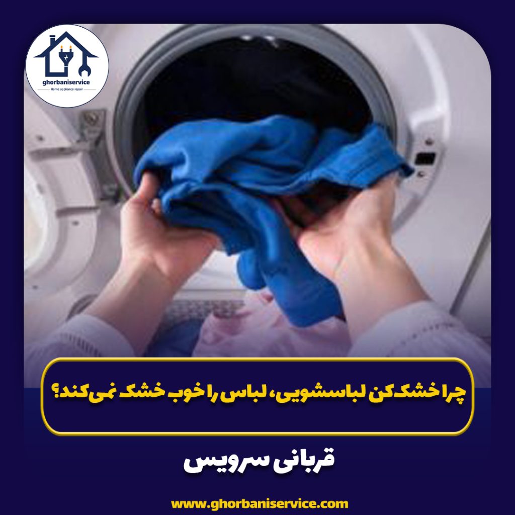 چرا خشک‌کن لباسشویی، لباس‌ را خوب خشک نمی‌کند؟