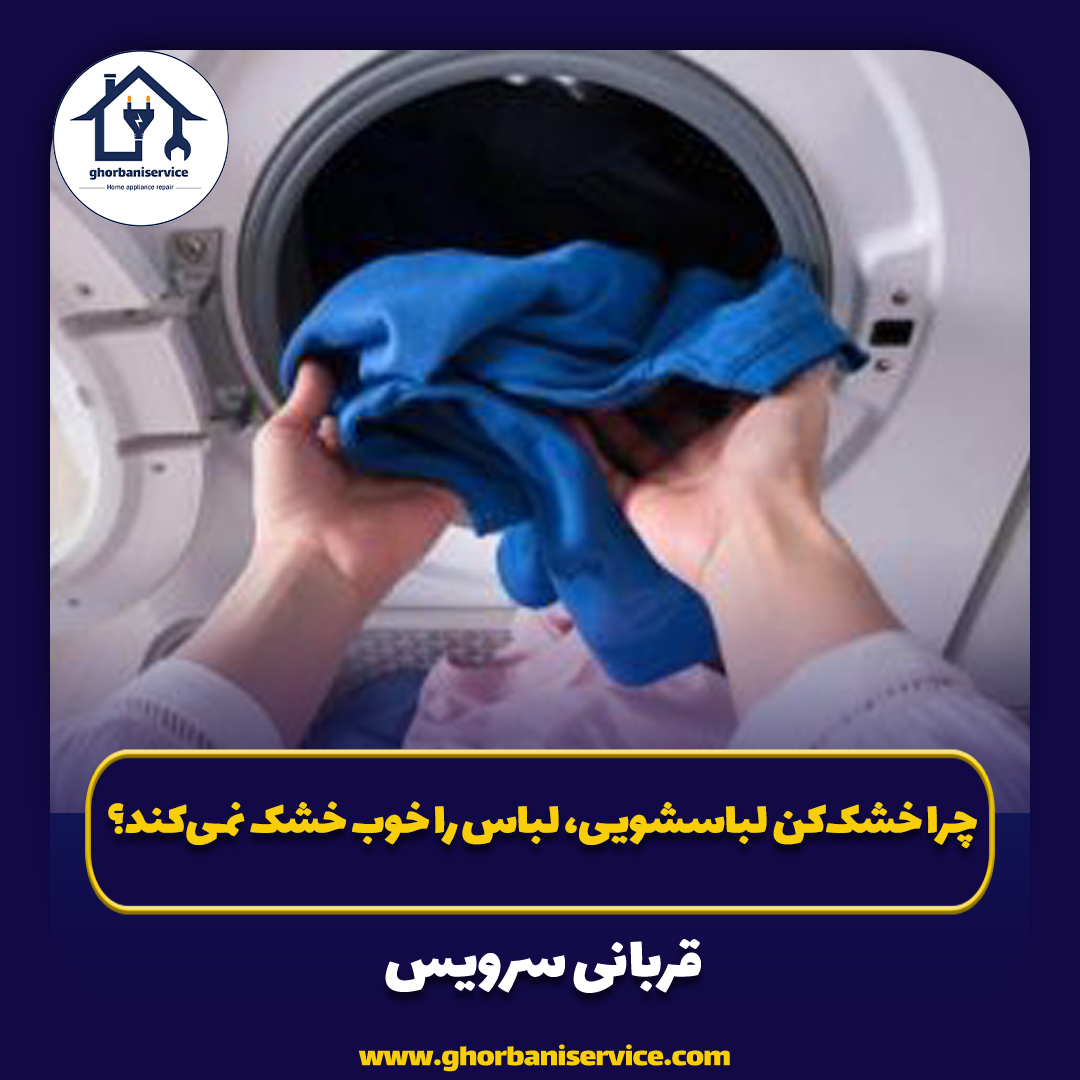 چرا خشک‌کن لباسشویی، لباس‌ را خوب خشک نمی‌کند؟