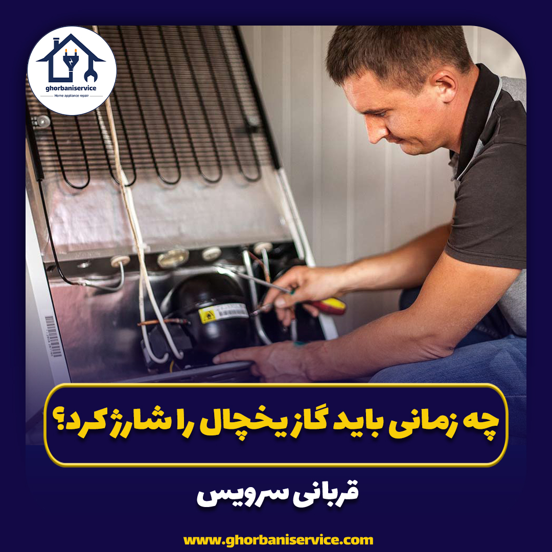 چه زمانی باید گاز یخچال را شارژ کرد؟