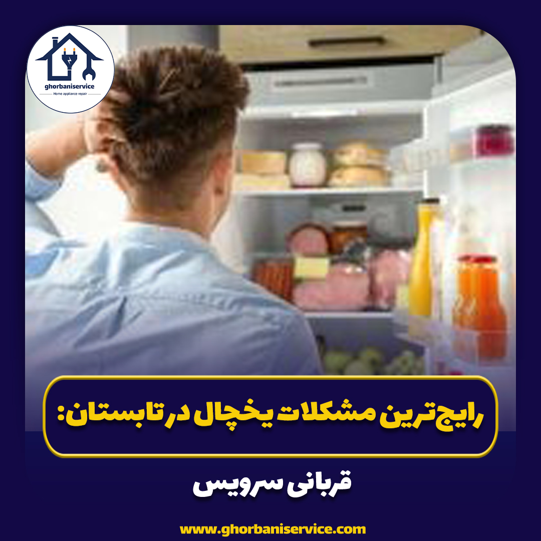 رایج‌ترین مشکلات یخچال در تابستان: