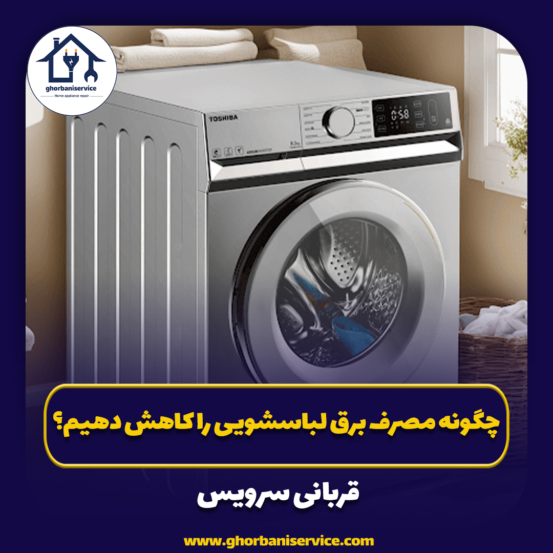 چگونه مصرف برق لباسشویی را کاهش دهیم؟