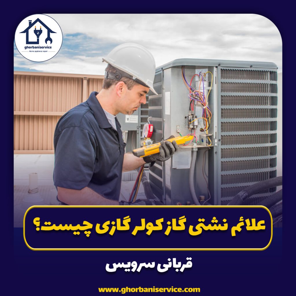 علائم نشتی گاز کولر گازی چیست؟