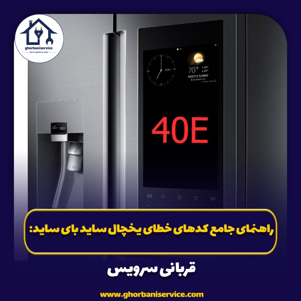 راهنمای جامع کدهای خطای یخچال‌ ساید بای ساید: