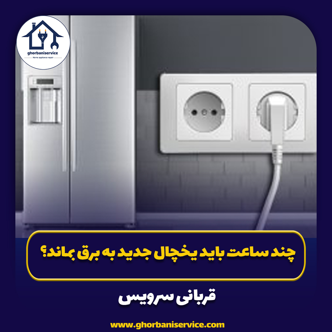 چند ساعت باید یخچال جدید به برق بماند؟