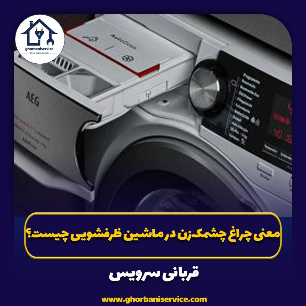 معنی چراغ چشمک‌زن در ماشین ظرفشویی چیست؟