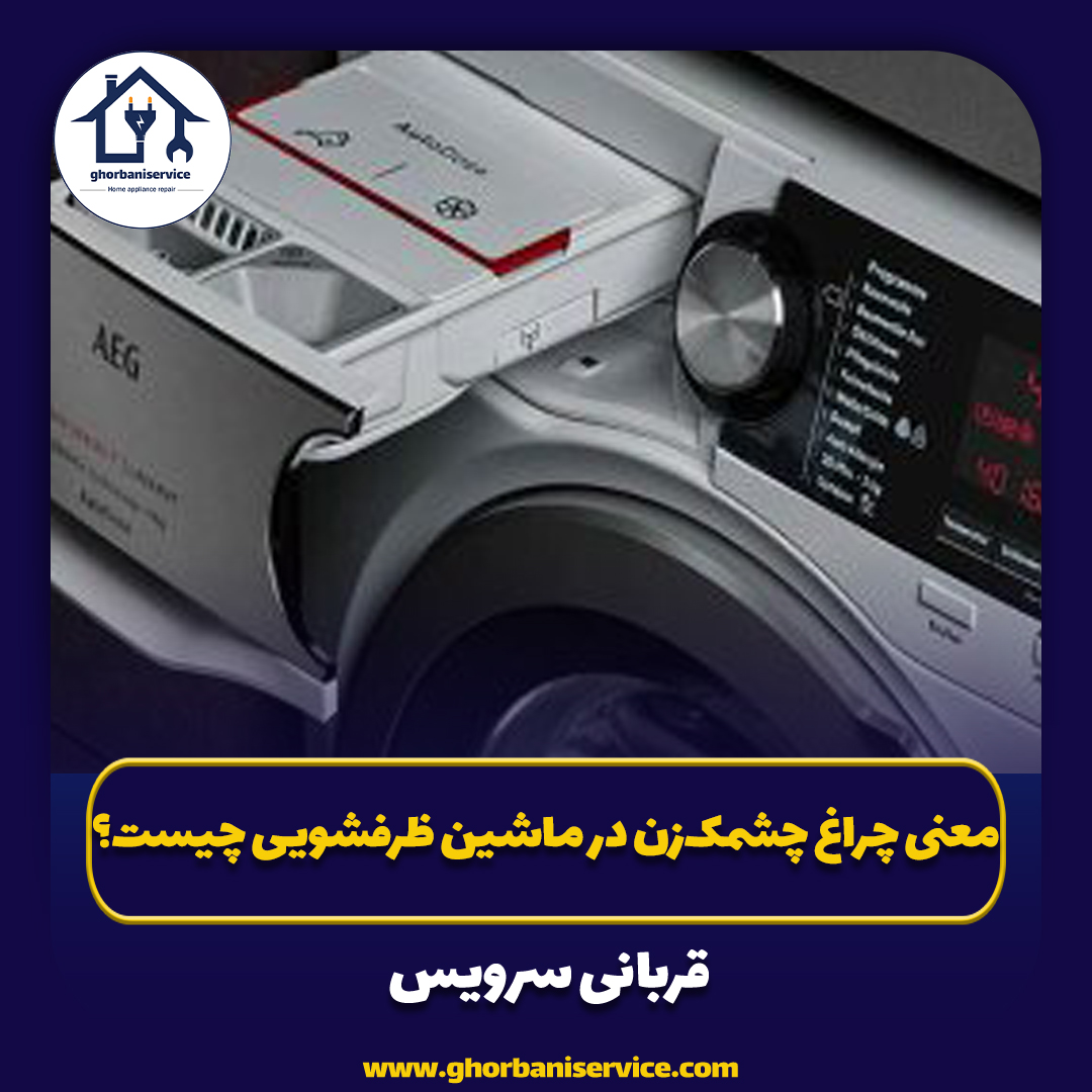 معنی چراغ چشمک‌زن در ماشین ظرفشویی چیست؟