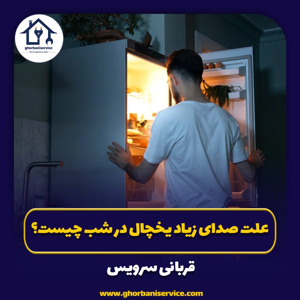علت صدای زیاد یخچال در شب چیست؟