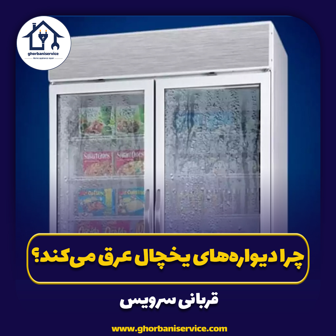 چرا دیواره‌های یخچال عرق می‌کند؟