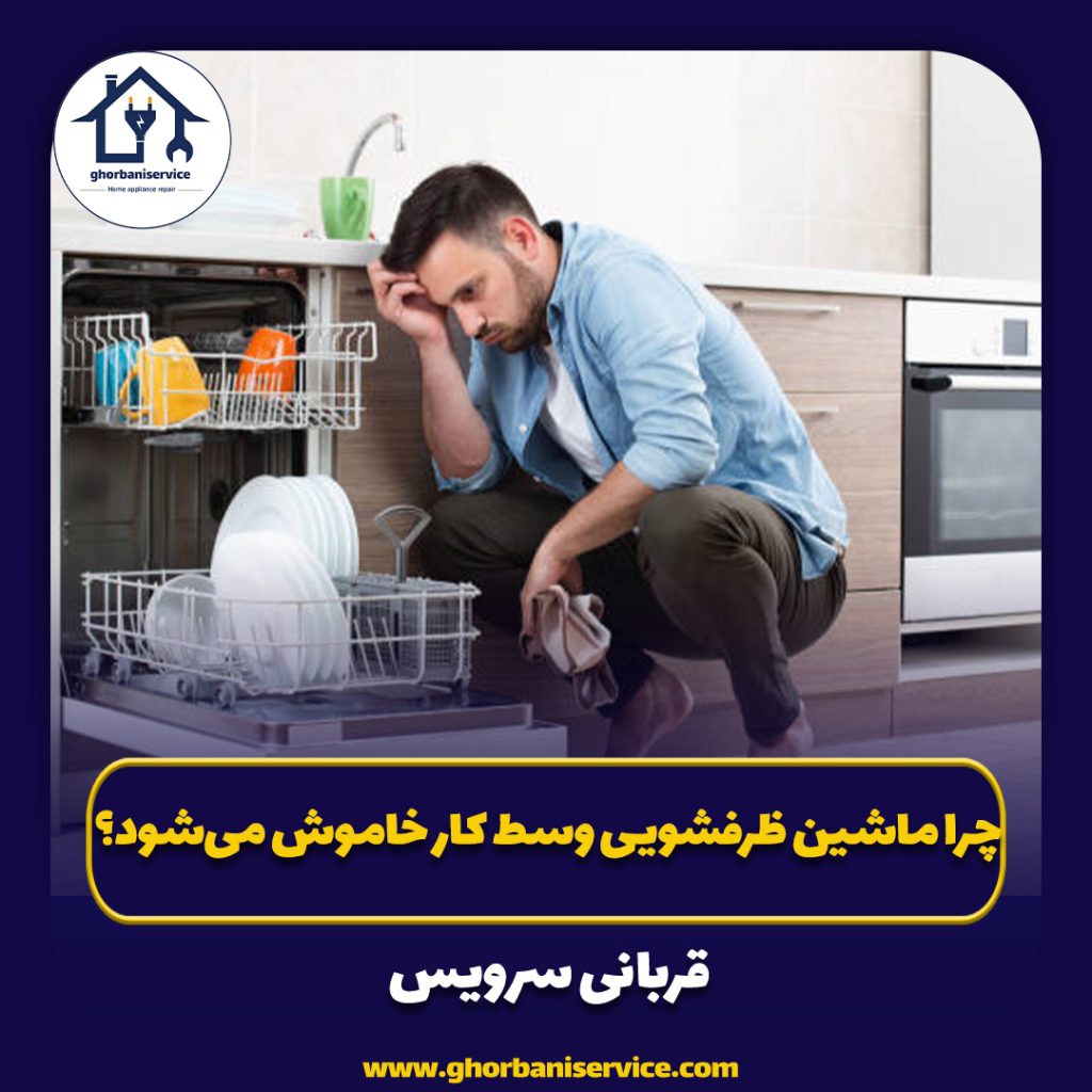 چرا ماشین ظرفشویی وسط کار خاموش می‌شود؟