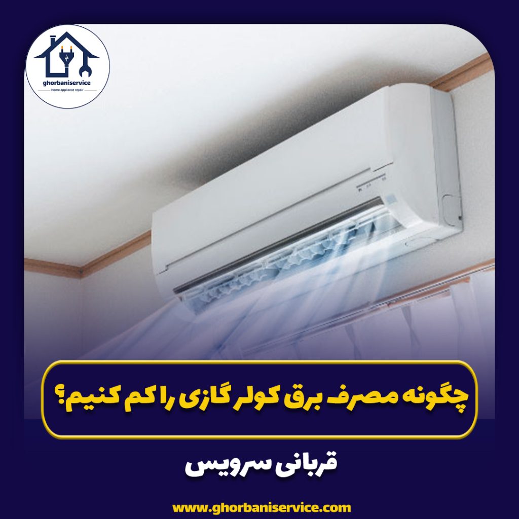 چگونه مصرف برق کولر گازی را کم کنیم؟