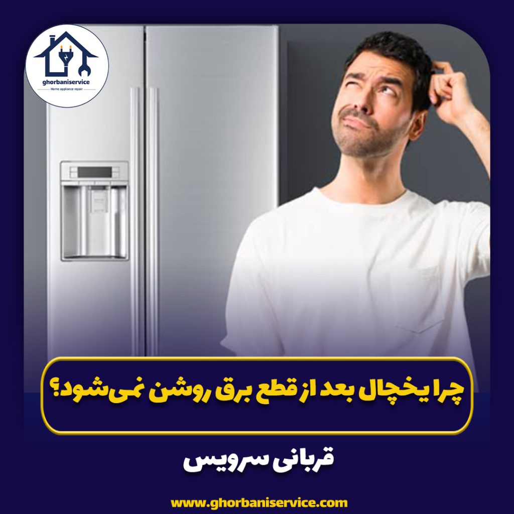 چرا یخچال بعد از قطع برق روشن نمی‌شود؟