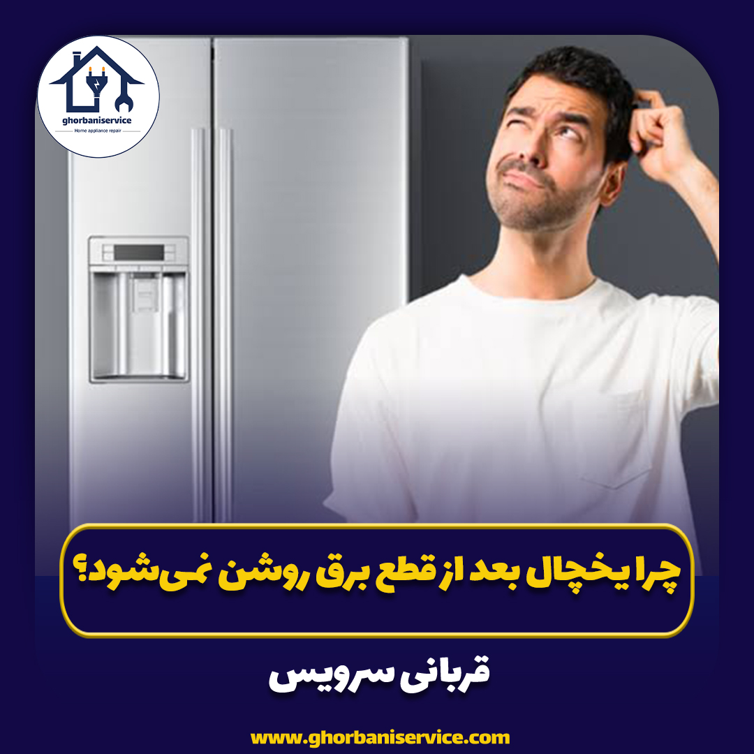 چرا یخچال بعد از قطع برق روشن نمی‌شود؟