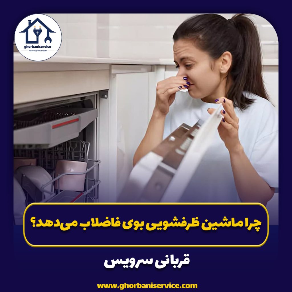 چرا ماشین ظرفشویی بوی فاضلاب می‌دهد؟
