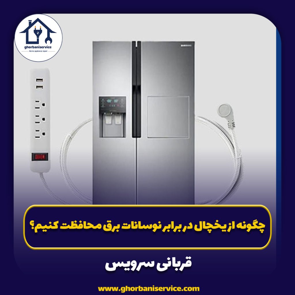چگونه از یخچال در برابر نوسانات برق محافظت کنیم؟