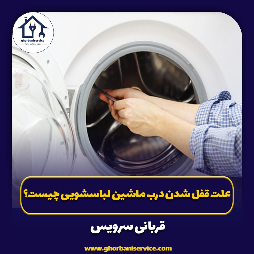 علت قفل شدن درب ماشین لباسشویی چیست؟
