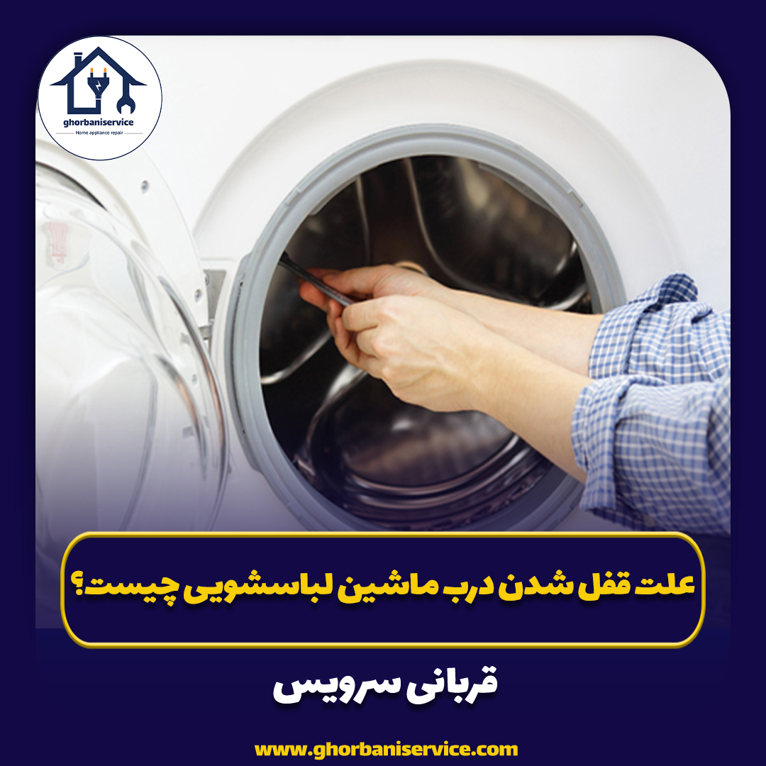 علت قفل شدن درب ماشین لباسشویی چیست؟
