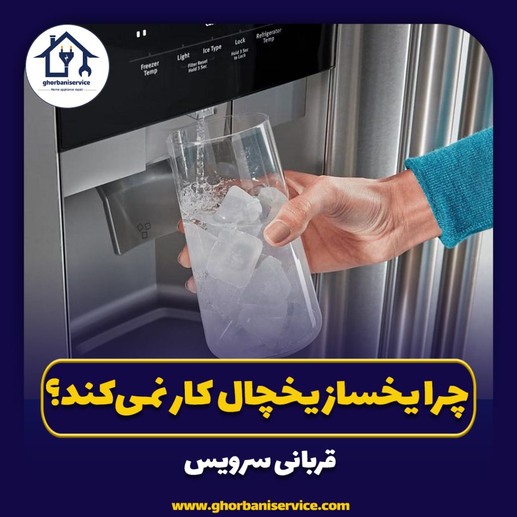 چرا یخساز یخچال کار نمی‌کند؟