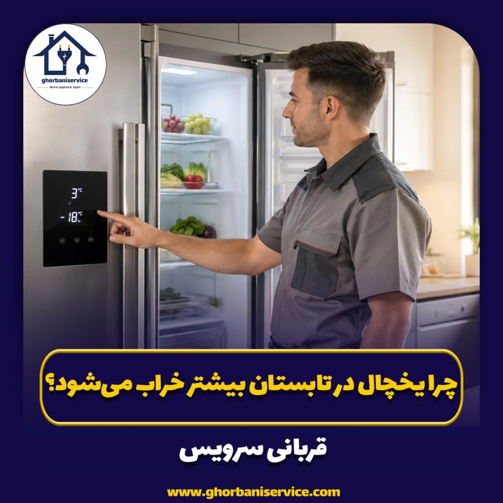 چرا یخچال در تابستان بیشتر خراب می‌شود؟