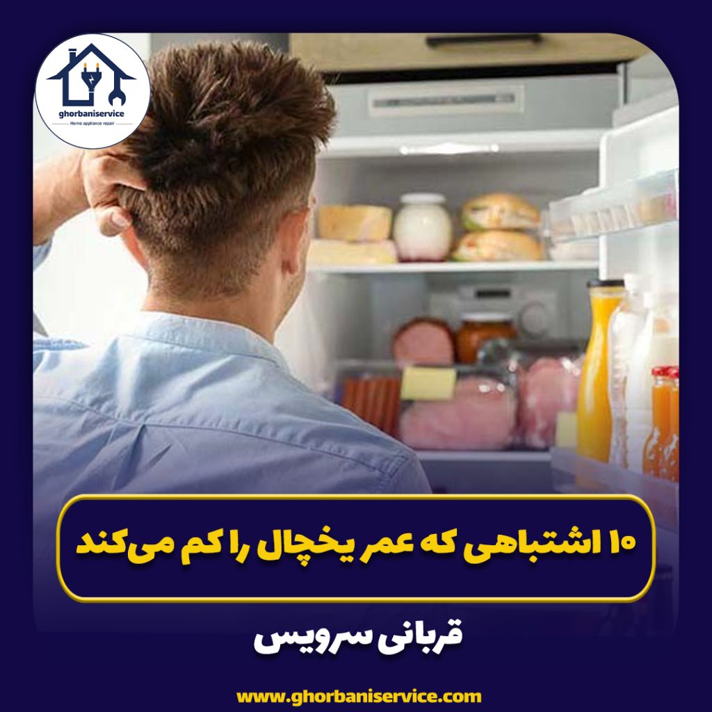 ۱۰ اشتباهی که عمر یخچال را کم می‌کند