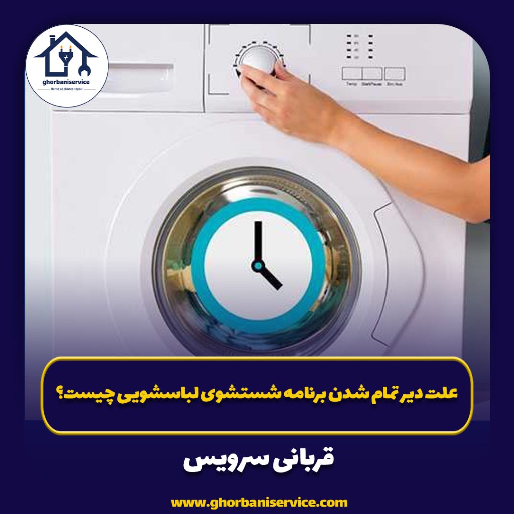 علت دیر تمام شدن برنامه شستشوی لباسشویی چیست؟