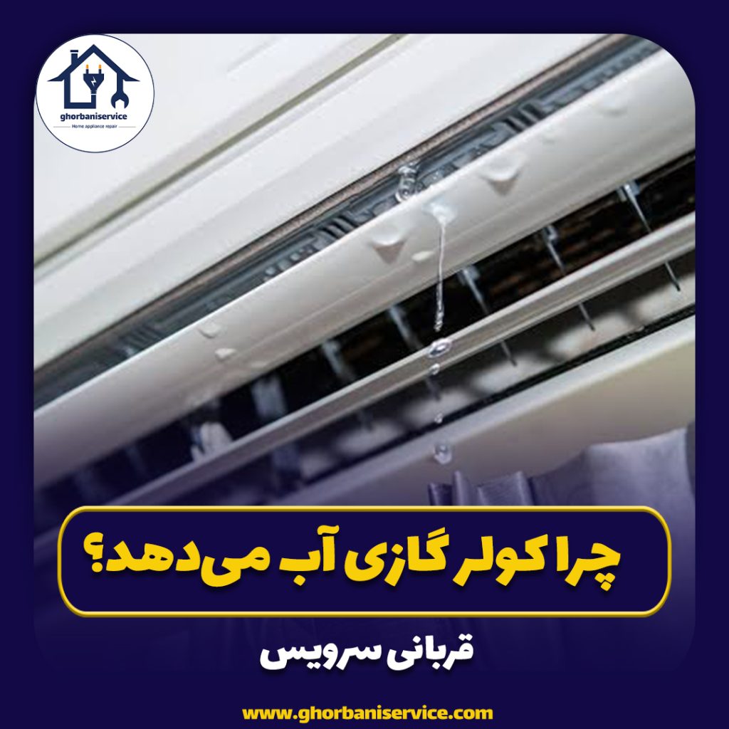 چرا کولر گازی آب می‌دهد؟