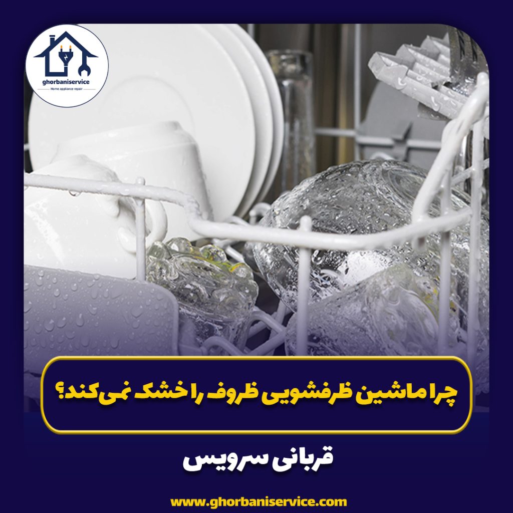 چرا ماشین ظرفشویی ظروف را خشک نمی‌کند؟