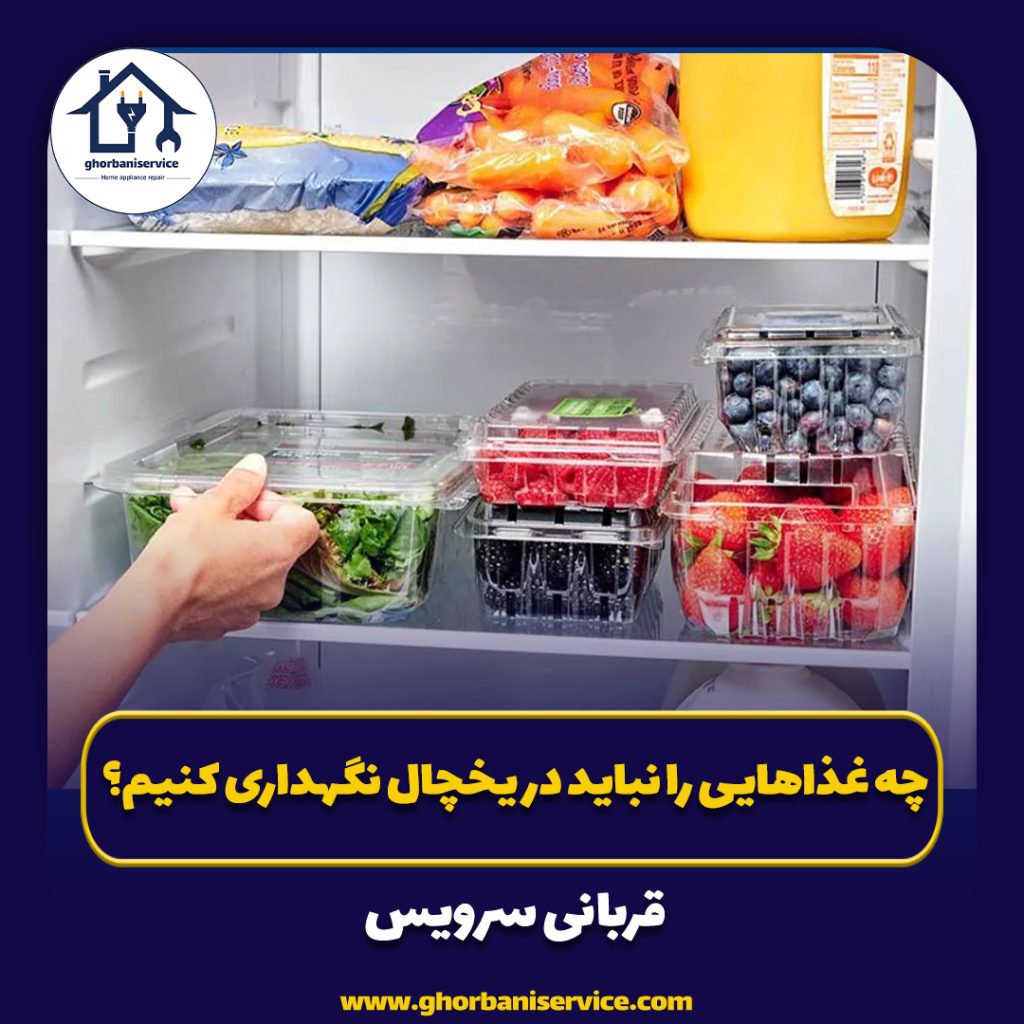 چه غذاهایی را نباید در یخچال نگهداری کنیم؟