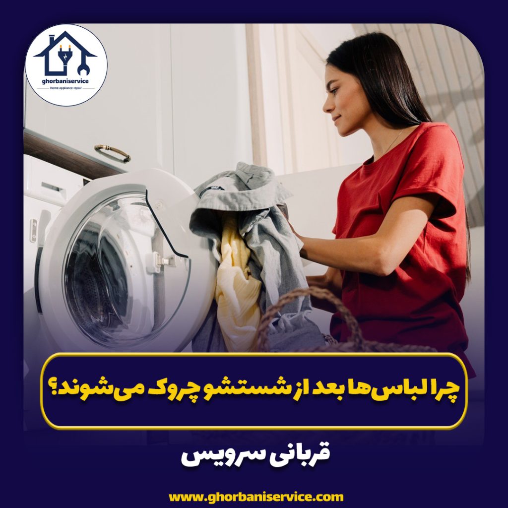 چرا لباس‌ها بعد از شستشو چروک می‌شوند؟