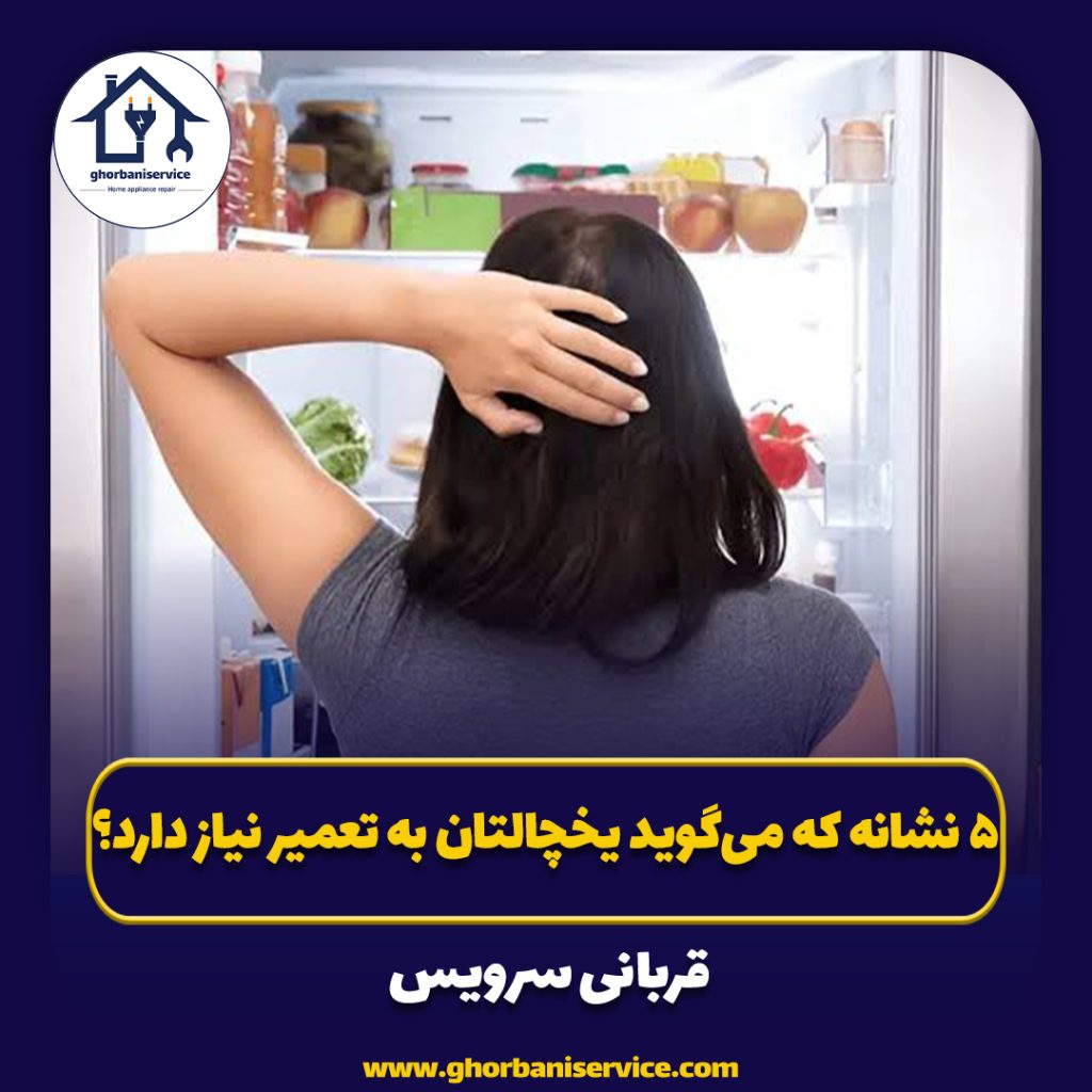 ۵ نشانه که می‌گوید یخچال به تعمیر نیاز دارد؟