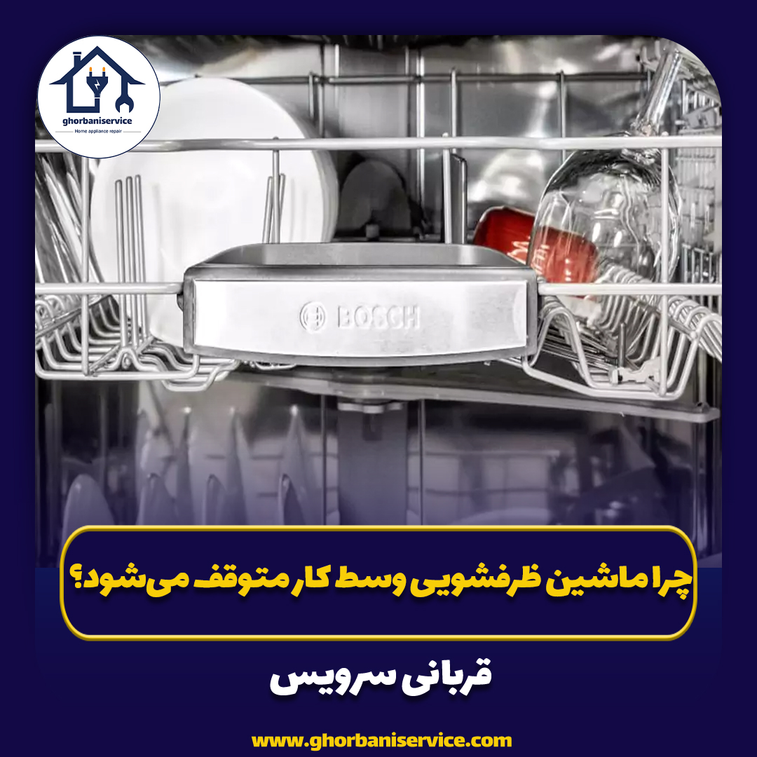 چرا ماشین ظرفشویی وسط کار متوقف می‌شود؟