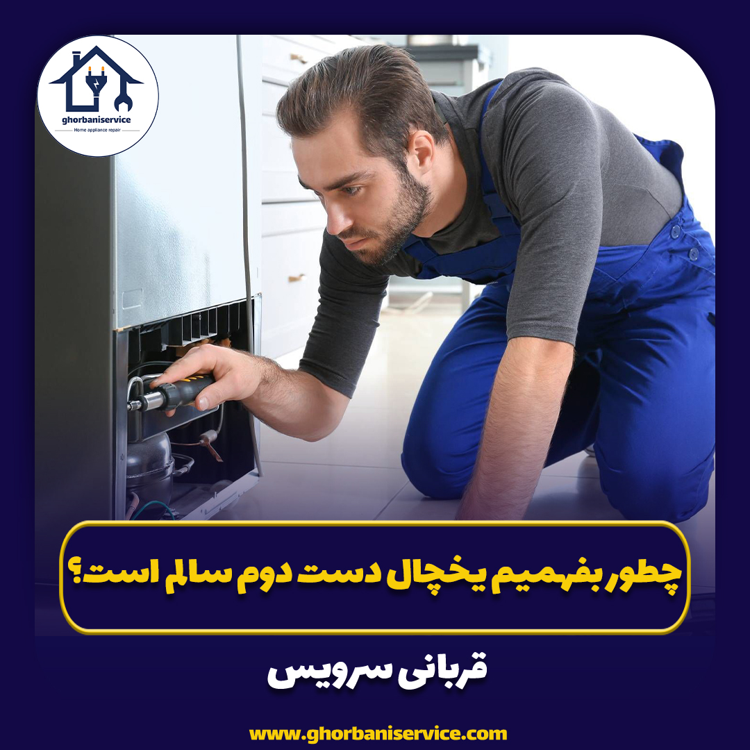 چطور بفهمیم یخچال دست دوم سالم است؟