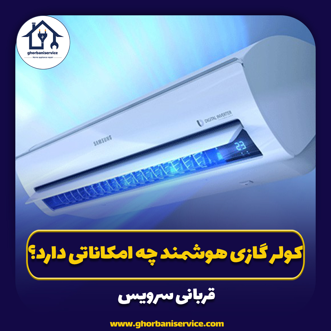 کولر گازی هوشمند چه امکاناتی دارد؟
