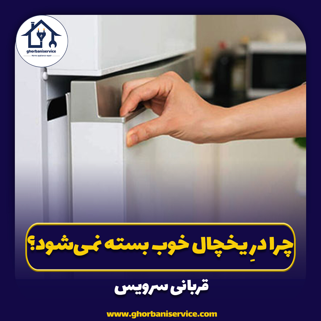چرا درِ یخچال خوب بسته نمی‌شود؟