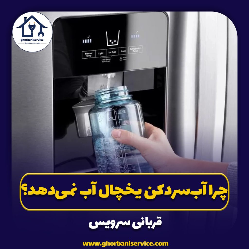 چرا آب‌سردکن یخچال آب نمی‌دهد؟